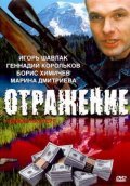 Otrajenie is the best movie in Natalya Fischuk filmography.