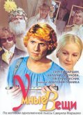 Umnyie veschi movie in Sergei Parshin filmography.