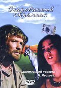 Ocharovannyiy strannik is the best movie in Boris Kashcheyev filmography.