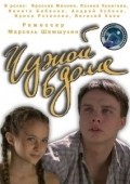 Chujoy v dome movie in Dmitriy Blokhin filmography.