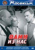 Odin iz nas movie in Igor Dmitriyev filmography.