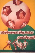Odinnadtsat nadejd is the best movie in Boris Shcherbakov filmography.