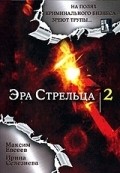 Era streltsa 2 is the best movie in Natalya Ryichkova filmography.