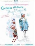 Srochno trebuetsya Ded Moroz movie in Natalya Iohvidova filmography.