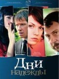 Dni nadejdyi is the best movie in Nadejda Borisova filmography.