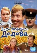 Leto ryadovogo Dedova movie in Mikhail Chigaryov filmography.