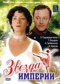 Zvezda Imperii is the best movie in Natalya Olenina filmography.