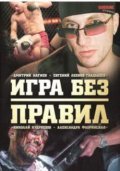 Igra bez pravil is the best movie in Nikolay Valuev filmography.