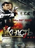 Ukrast u... is the best movie in Oksana Dorokhina filmography.