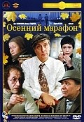 Osenniy marafon movie in Georgi Daneliya filmography.