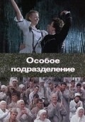 Osoboe podrazdelenie movie in Svetlana Ryabova filmography.
