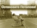 Ostanovite Potapova! movie in Semyon Farada filmography.