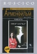 Chujie igryi movie in Nerses Hovhannisyan filmography.