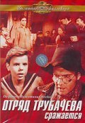 Otryad Trubacheva srajaetsya movie in Leonid Kharitonov filmography.