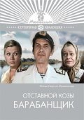 Otstavnoy kozyi barabanschik is the best movie in Andrei Komarov filmography.