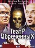 Teatr obrechennyih movie in Sergei Nikonenko filmography.