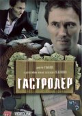 Gastroler movie in Sergei Vinogradov filmography.
