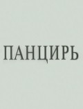 Pantsir movie in Igor Alimpiyev filmography.