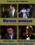 Vechno jivyie movie in Yuri Bogatyryov filmography.