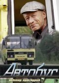 Avtobus is the best movie in Dmitriy Arosev filmography.