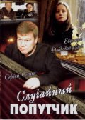 Sluchaynyiy poputchik is the best movie in Evgeniya Solyanyih filmography.