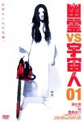 Yurei vs. uchujin 03 movie in Takashi Shimizu filmography.