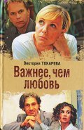 Vajnee, chem lyubov movie in Kseniya Rappoport filmography.