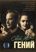 Moy muj - geniy is the best movie in Viktoriya Matveeva filmography.