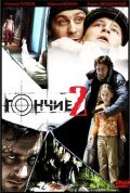 Gonchie 2 is the best movie in Roman Nechaev filmography.