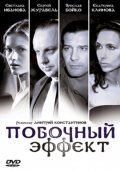 Pobochnyiy effekt movie in Vera Polyakova filmography.