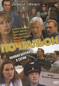 Pochtalon movie in Konstantin Milovanov filmography.