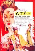 Tian xia di yi movie in Hui Lou Chen filmography.
