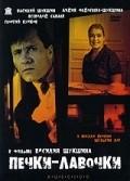 Pechki-lavochki movie in Vasili Shukshin filmography.