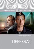 Perehvat is the best movie in Yana Druz filmography.