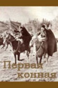 Pervaya konnaya movie in Aleksandr Potapov filmography.