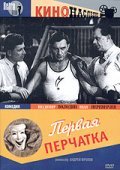 Pervaya perchatka is the best movie in Vladimir Volodin filmography.
