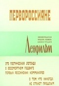 Pervorossiyane movie in Inna Kondratyeva filmography.