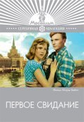 Pervoe svidanie is the best movie in Lyudmila Davydova filmography.