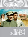 Pervyiy eshelon movie in Vsevolod Sanayev filmography.