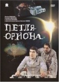 Petlya Oriona is the best movie in Gennadi Shkuratov filmography.