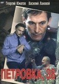 Petrovka, 38 is the best movie in Georgi Yumatov filmography.
