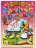 Petya i Krasnaya Shapochka movie in Boris Stepantsev filmography.