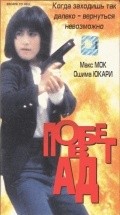 Wu hui xing dong movie in Dick Wei filmography.