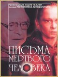 Pisma mertvogo cheloveka movie in Konstantin Lopushansky filmography.