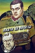 Plata za proezd is the best movie in Anton Bychkov filmography.