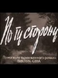 Po tu storonu movie in Vsevolod Safonov filmography.