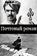 Pochtovyiy roman movie in Nikolai Grabbe filmography.