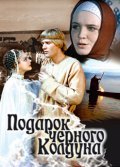 Podarok chernogo kolduna movie in Liya Akhedzhakova filmography.
