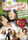 Schaste moe is the best movie in Alyona Shaytarova filmography.