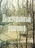 Podslushannyiy razgovor is the best movie in Olga Agapova filmography.